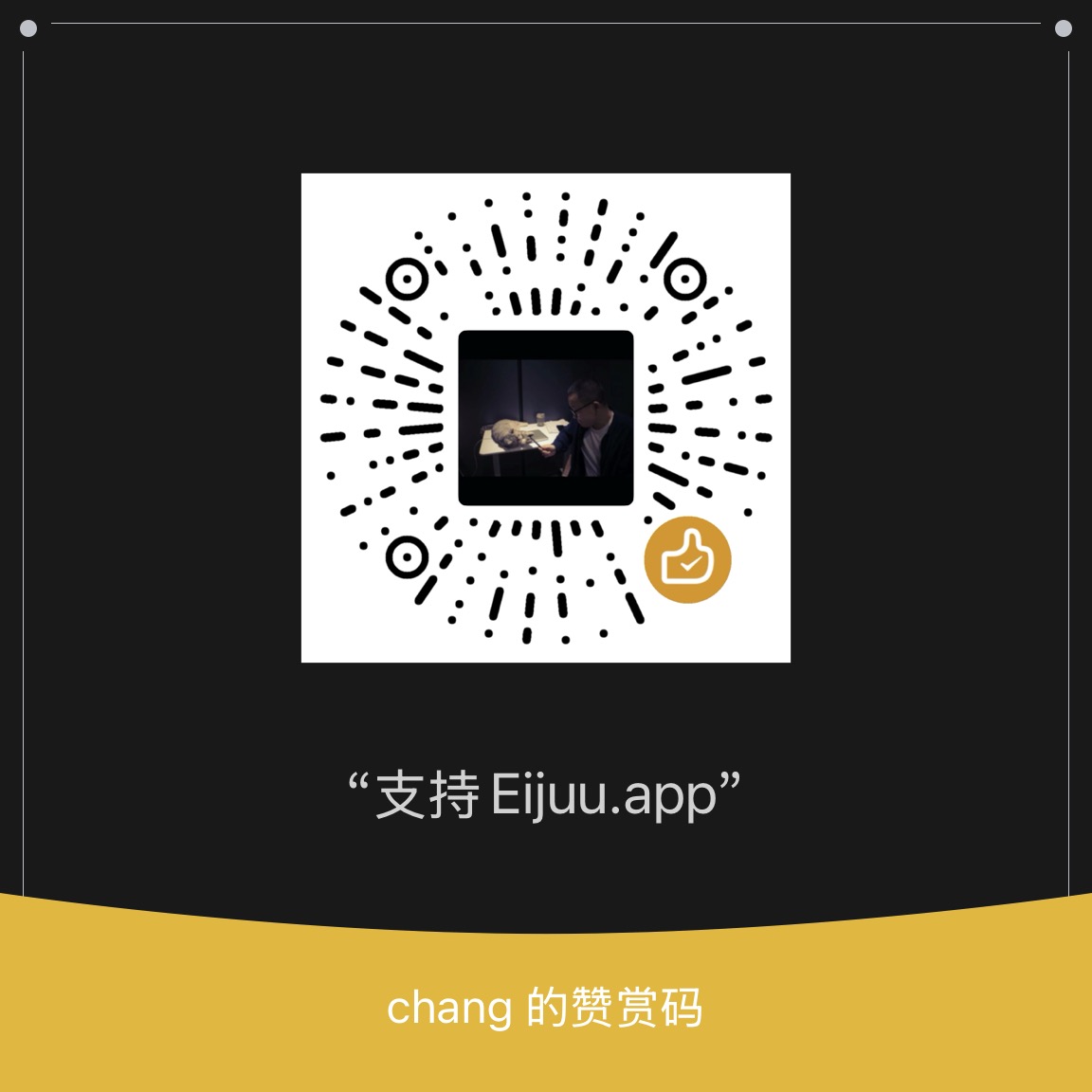 微信赞赏码